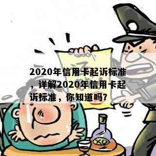 2020年信用卡起诉标准，详解2020年信用卡起诉标准，你知道吗？