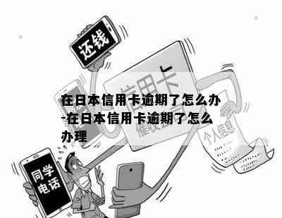 在信用卡逾期了怎么办-在信用卡逾期了怎么办理