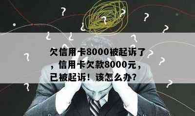 欠信用卡8000被起诉了，信用卡欠款8000元，已被起诉！该怎么办？