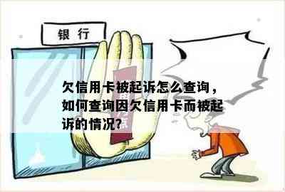 欠信用卡被起诉怎么查询，如何查询因欠信用卡而被起诉的情况？