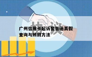 广州信用卡起诉警告函真假查询与辨别方法