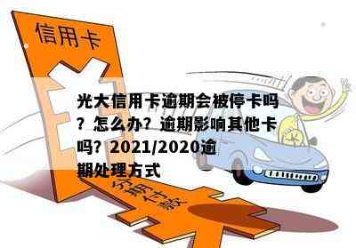 光大信用卡逾期会被停卡吗？怎么办？逾期影响其他卡吗？2021/2020逾期处理方式