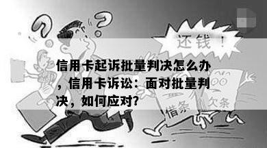 信用卡起诉批量判决怎么办，信用卡诉讼：面对批量判决，如何应对？