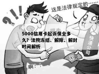 5000信用卡起诉保全多久？法院冻结、解除、解封时间解析