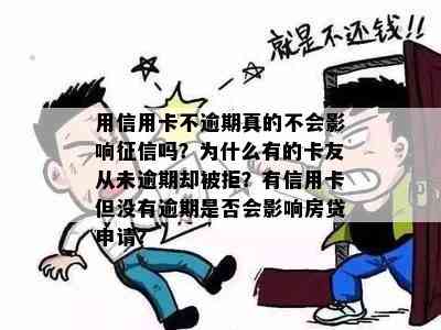 用信用卡不逾期真的不会影响吗？为什么有的卡友从未逾期却被拒？有信用卡但没有逾期是否会影响房贷申请？