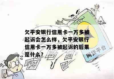 欠平安银行信用卡一万多被起诉会怎么样，欠平安银行信用卡一万多被起诉的后果是什么？