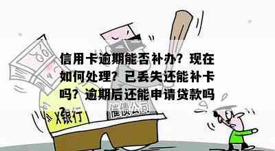 信用卡逾期能否补办？现在如何处理？已丢失还能补卡吗？逾期后还能申请贷款吗？