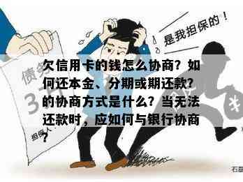 欠信用卡的钱怎么协商？如何还本金、分期或期还款？的协商方式是什么？当无法还款时，应如何与银行协商？