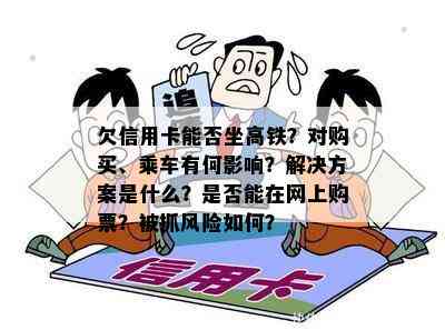 欠信用卡能否坐高铁？对购买、乘车有何影响？解决方案是什么？是否能在网上购票？被抓风险如何？