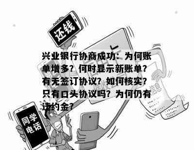 兴业银行协商成功：为何账单增多？何时显示新账单？有无签订协议？如何核实？只有口头协议吗？为何仍有违约金？