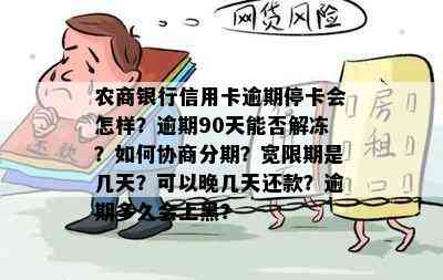 农商银行信用卡逾期停卡会怎样？逾期90天能否解冻？如何协商分期？宽限期是几天？可以晚几天还款？逾期多久会上黑？