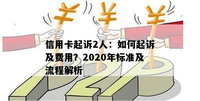 信用卡起诉2人：如何起诉及费用？2020年标准及流程解析