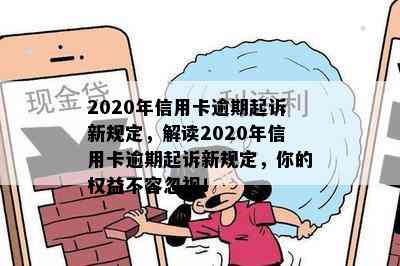 2020年信用卡逾期起诉新规定，解读2020年信用卡逾期起诉新规定，你的权益不容忽视！