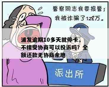 浦发逾期10多天就停卡，不接受协商可以投诉吗？全额还款无协商余地