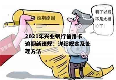 2021年兴业银行信用卡逾期新法规：详细规定及处理方法