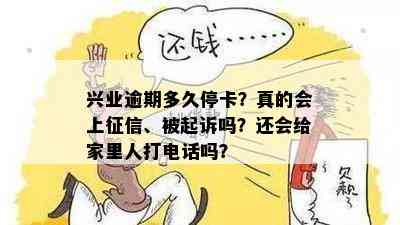 兴业逾期多久停卡？真的会上、被起诉吗？还会给家里人打电话吗？