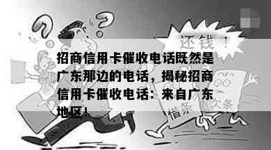 招商信用卡电话既然是广东那边的电话，揭秘招商信用卡电话：来自广东地区！