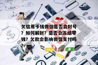 欠信用卡钱微信是否会封号？如何解封？是否会冻结零钱？欠款会影响微信支付吗？