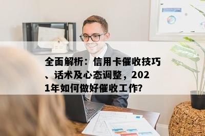 全面解析：信用卡技巧、话术及心态调整，2021年如何做好工作？