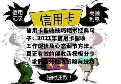 信用卡技巧话术经典句子：2021年信用卡工作现状及心态调节方法，真正有效的函模板分享，掌握高效策略与技巧