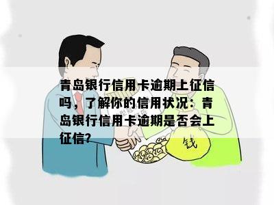 青岛银行信用卡逾期上吗，了解你的信用状况：青岛银行信用卡逾期是否会上？