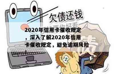 2020年信用卡规定，深入了解2020年信用卡规定，避免逾期风险！