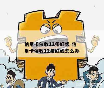 信用卡12条红线-信用卡12条红线怎么办