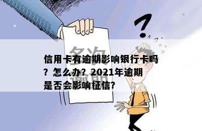 信用卡有逾期影响银行卡吗？怎么办？2021年逾期是否会影响？