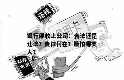 银行上公司：合法还是违法？责任何在？最怕哪类人？