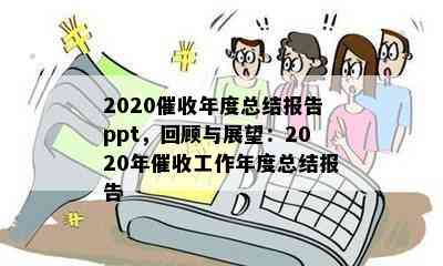 2020年度总结报告ppt，回顾与展望：2020年工作年度总结报告