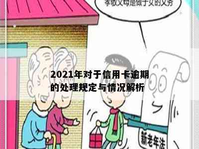 2021年对于信用卡逾期的处理规定与情况解析