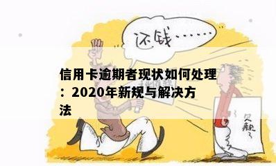 信用卡逾期者现状如何处理：2020年新规与解决方法