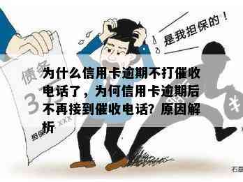 为什么信用卡逾期不打电话了，为何信用卡逾期后不再接到电话？原因解析