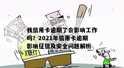 我信用卡逾期了会影响工作吗？2021年信用卡逾期影响及安全问题解析