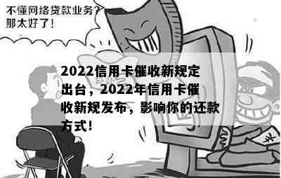 2022信用卡新规定出台，2022年信用卡新规发布，影响你的还款方式！