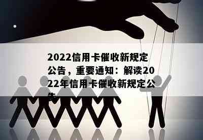 2022信用卡新规定公告，重要通知：解读2022年信用卡新规定公告