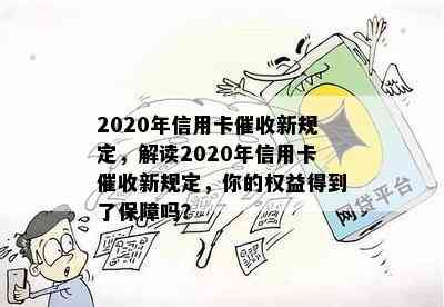 2020年信用卡新规定，解读2020年信用卡新规定，你的权益得到了保障吗？