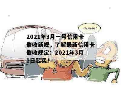 2021年3月一号信用卡新规，了解最新信用卡规定：2021年3月1日起实！