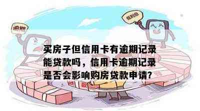 买房子但信用卡有逾期记录能贷款吗，信用卡逾期记录是否会影响购房贷款申请？