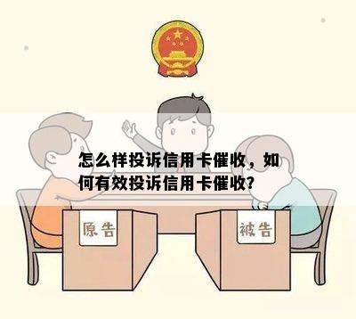 怎么样投诉信用卡，如何有效投诉信用卡？