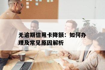 无逾期信用卡降额：如何办理及常见原因解析