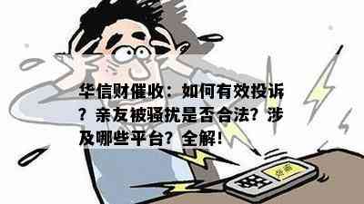 华信财：如何有效投诉？亲友被是否合法？涉及哪些平台？全解！