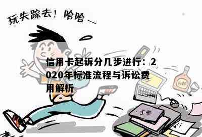 信用卡起诉分几步进行：2020年标准流程与诉讼费用解析