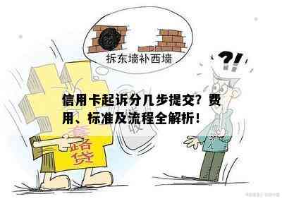 信用卡起诉分几步提交？费用、标准及流程全解析！