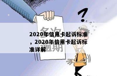 2020年信用卡起诉标准，2020年信用卡起诉标准详解