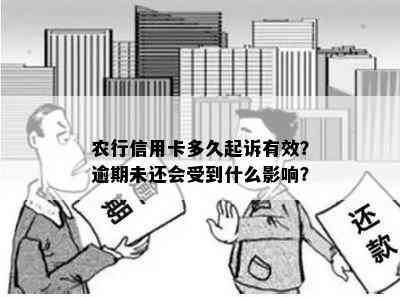 农行信用卡多久起诉有效？逾期未还会受到什么影响？