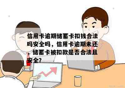 信用卡逾期储蓄卡扣钱合法吗安全吗，信用卡逾期未还，储蓄卡被扣款是否合法且安全？