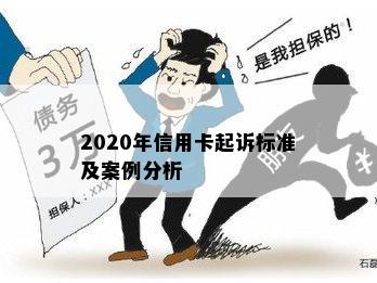 2020年信用卡起诉标准及案例分析