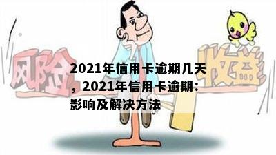 2021年信用卡逾期几天，2021年信用卡逾期：影响及解决方法