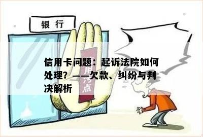 信用卡问题：起诉法院如何处理？——欠款、纠纷与判决解析